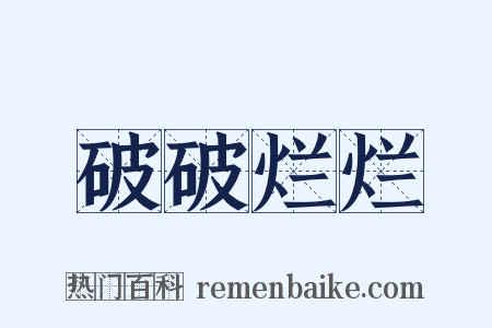 破破烂烂是什么意思的图片